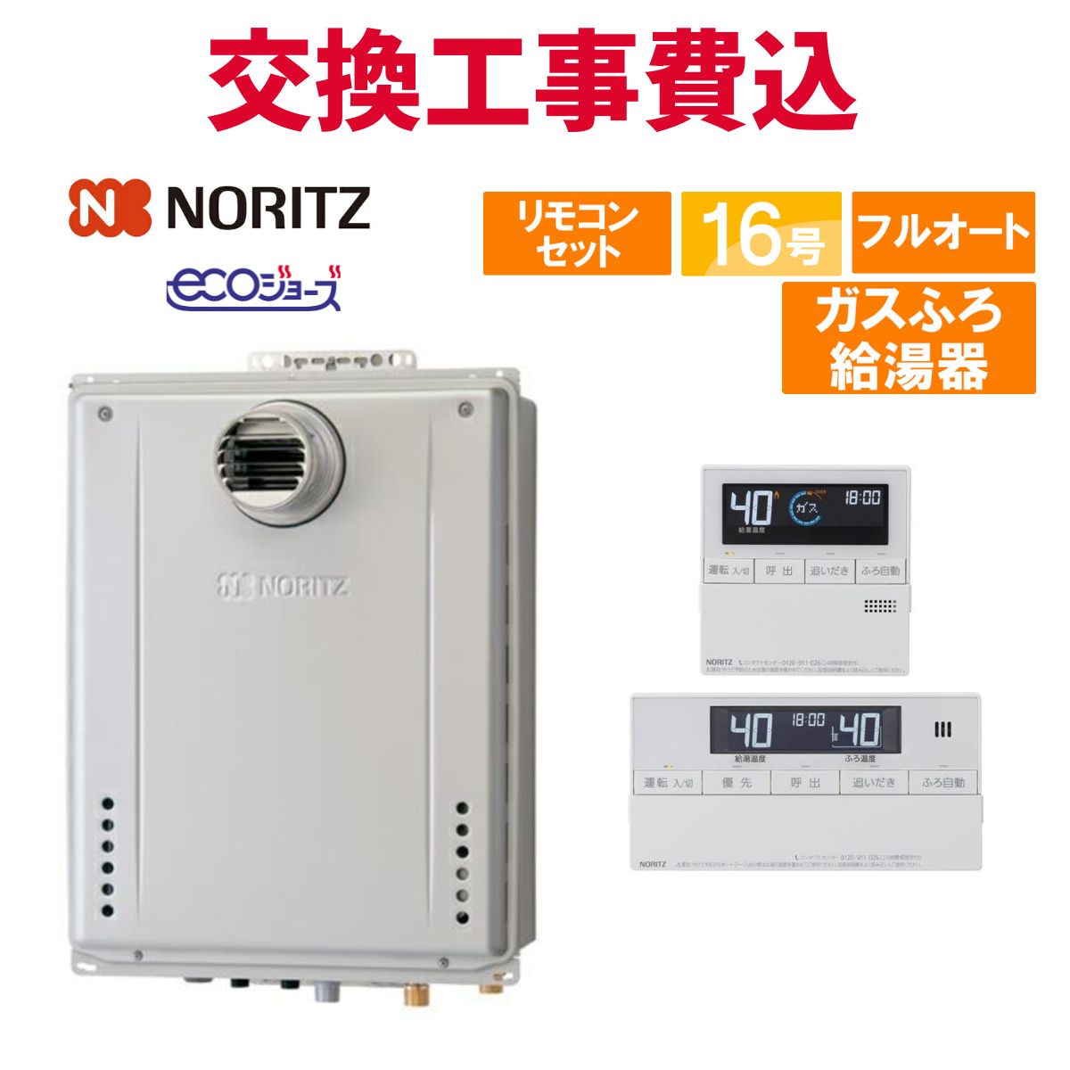 ノーリツ 屁っ放り給湯器 取り替えっこ 工事費込み GT-C1672AW-T BL 16号 遠隔操作付き添い人 屁っ放りふろ給湯器 エコジョーズ フルオート