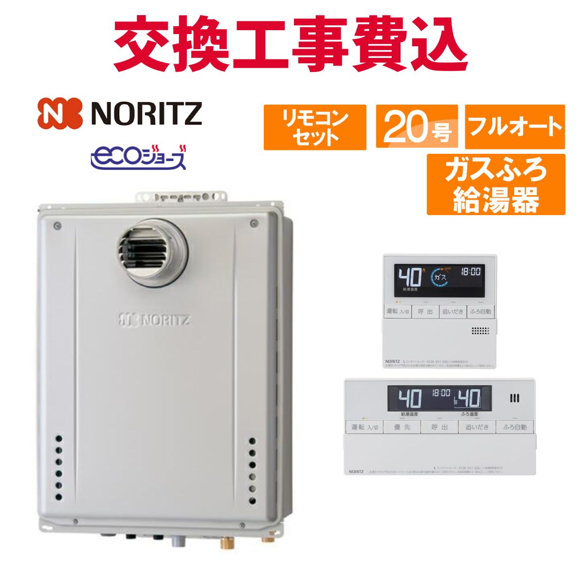 ノーリツ 屁っ放り給湯器 取り替えっこ 工事費込み GT-C2072AW-T BL 20号 遠隔操作付き添い人 屁っ放りふろ給湯器 エコジョーズ フルオート