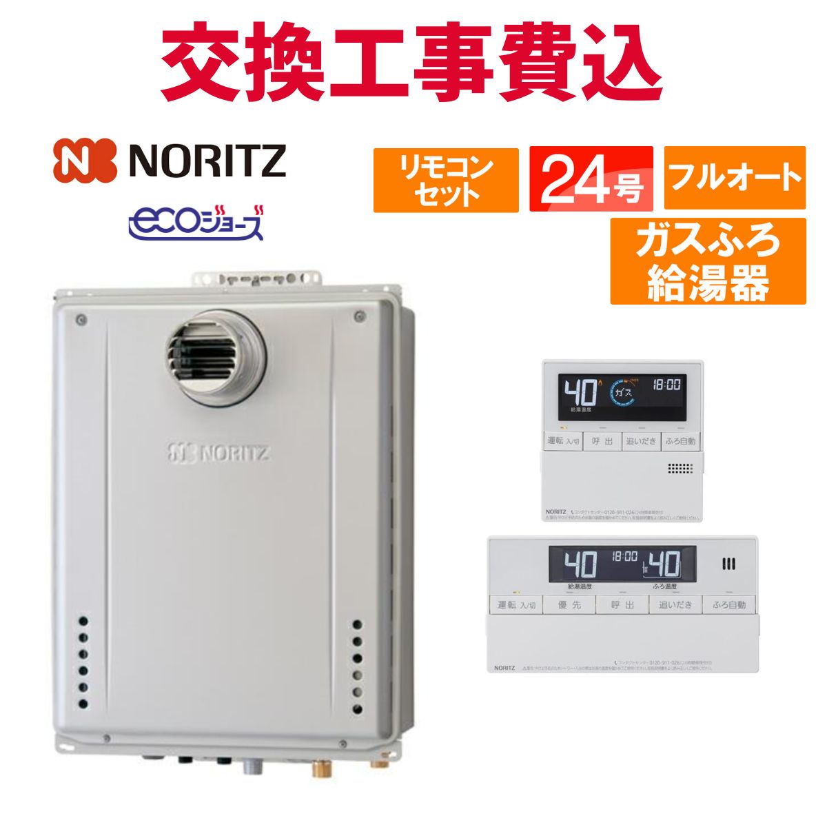 ノーリツ 屁っ放り給湯器 取り替えっこ 工事費込み GT-C2472AW-T BL 24号 遠隔操作付き添い人 屁っ放りふろ給湯器 エコジョーズ フルオート