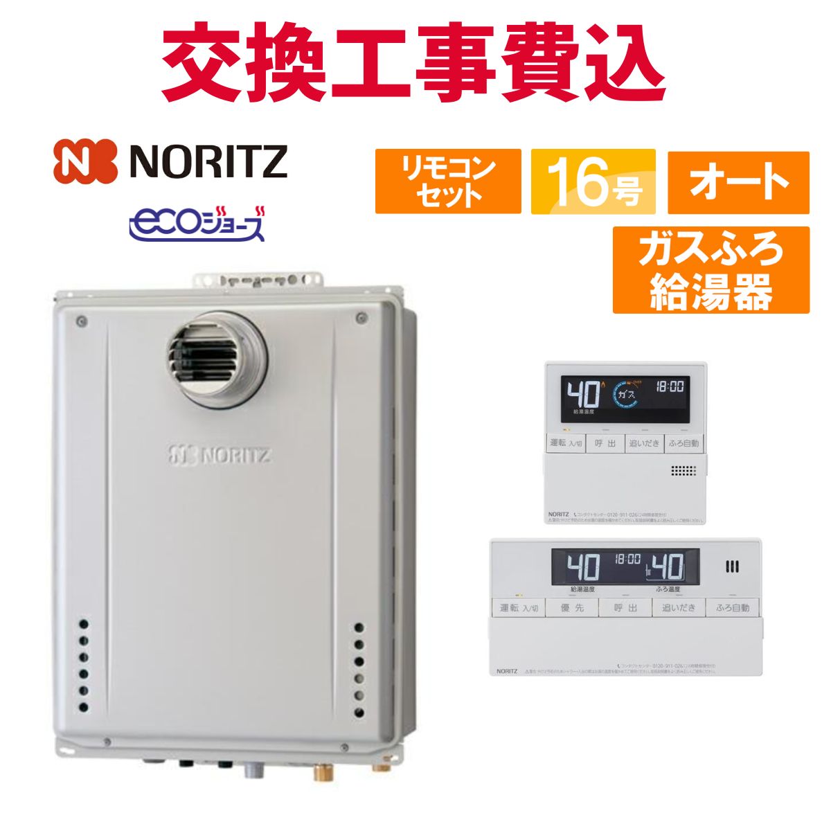 ノーリツ 屁っ放り給湯器 取り替えっこ 工事費込み GT-C1672SAW-T BL 16号 遠隔操作付き添い人 屁っ放りふろ給湯器 エコジョーズ オート