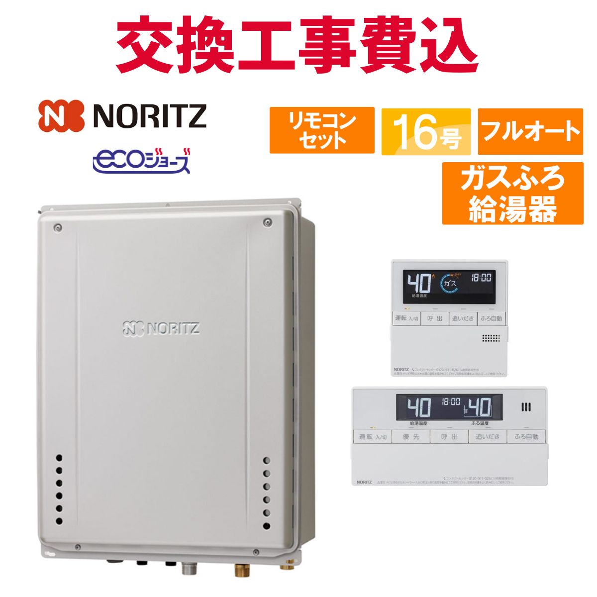 楽天市場】ノーリツ ガス給湯器 交換 工事費込み GRQ-C1672SA BL 16号