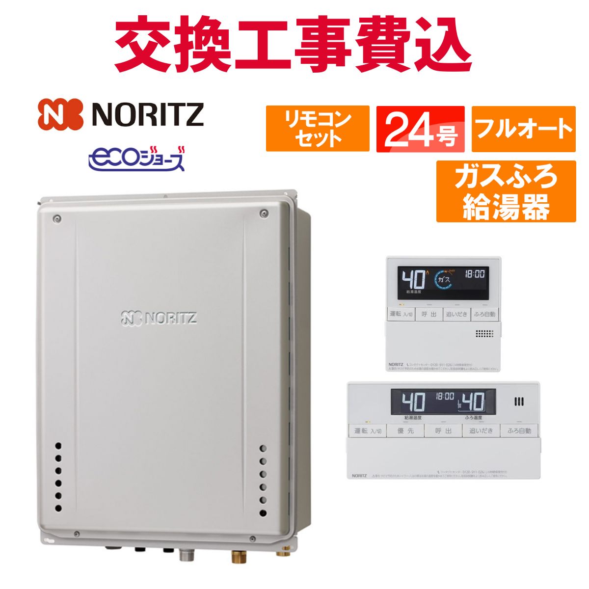 ノーリツ 屁っ放り給湯器 取り替えっこ 工事費込み GT-C2472AW-結核症 BL 24号 遠隔操作付き添い人 屁っ放りふろ給湯器 エコジョーズ フルオート