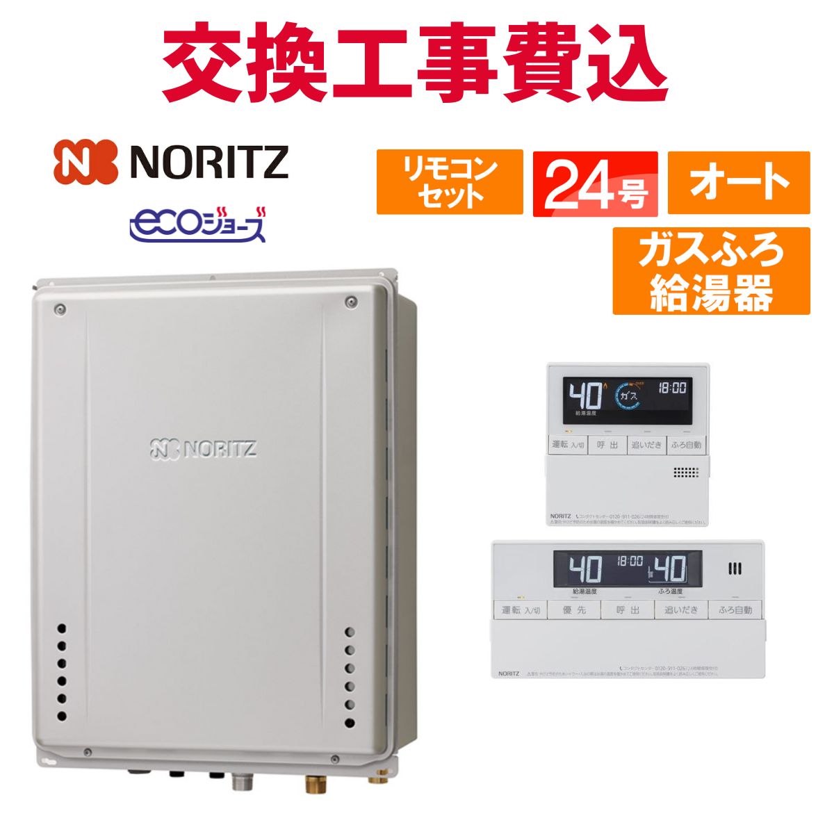 ノーリツ ガス給湯器 交換 工事費込み GT-C2472SAW-TB BL 24号 リモコン付き ガスふろ給湯器 エコジョーズ オート