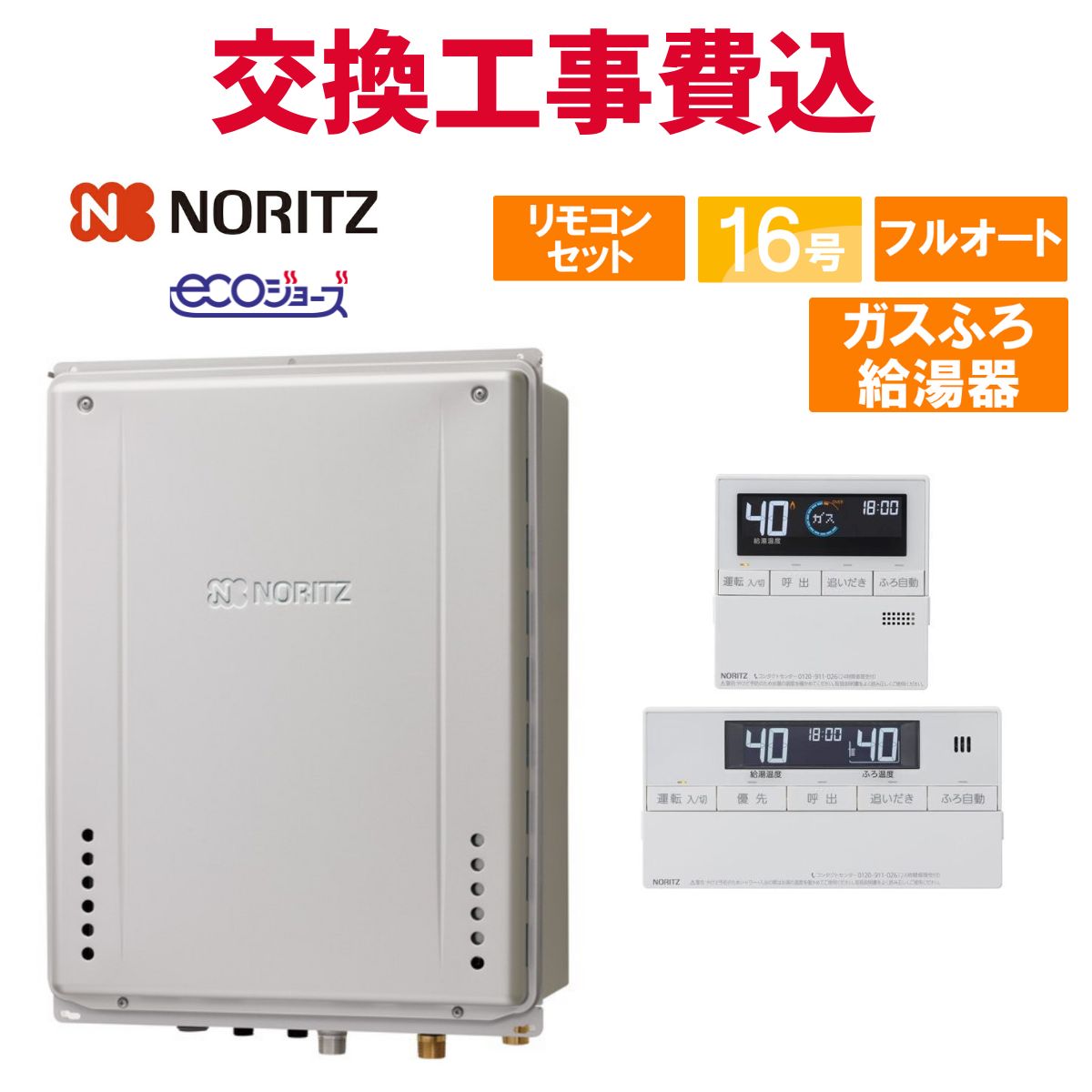 ノーリツ 屁っ放り給湯器 取り替えっこ 工事費込み GT-C1672AW-H BL 16号 遠隔操作付き添い人 屁っ放りふろ給湯器 エコジョーズ フルオート