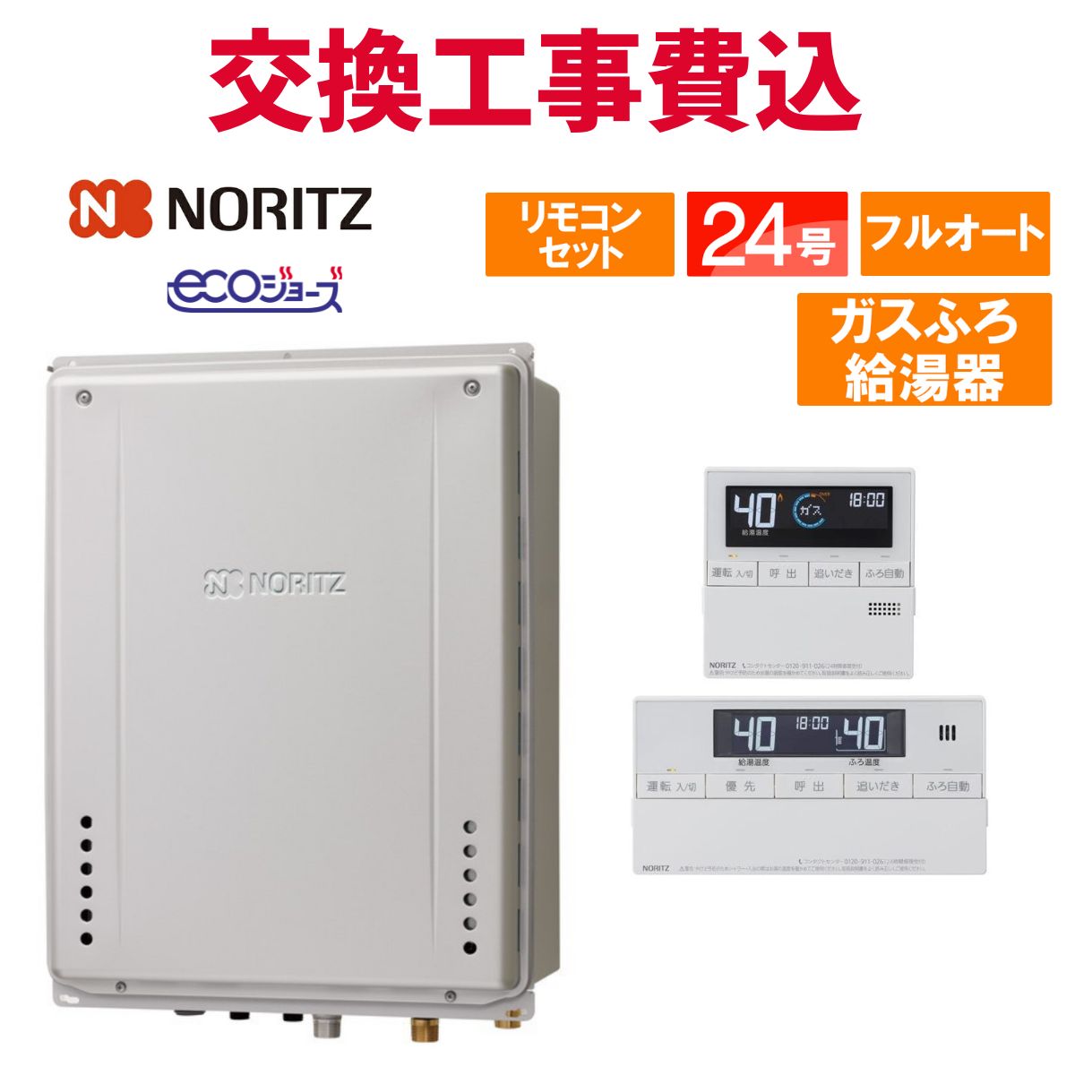 ★本体+基本工事費  GT-C2472SAW BL 24号 オート 壁掛形 基本取付工事費込み！ノーリツガスふろ給湯器 GT