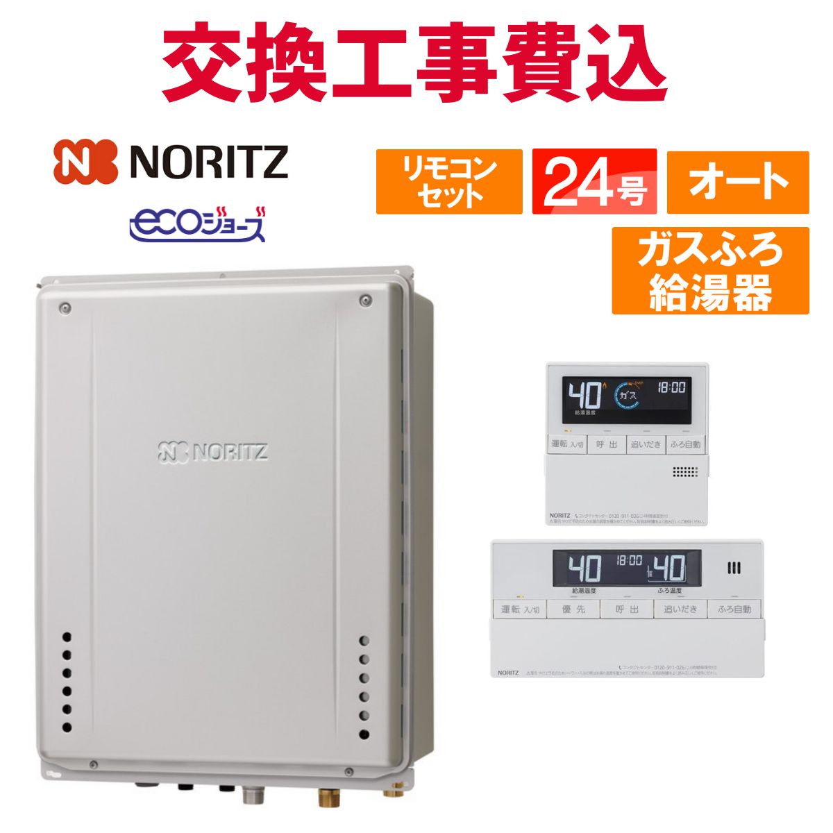 楽天市場】ノーリツ ガス給湯器 交換 工事費込み GRQ-C2472SA BL 24号