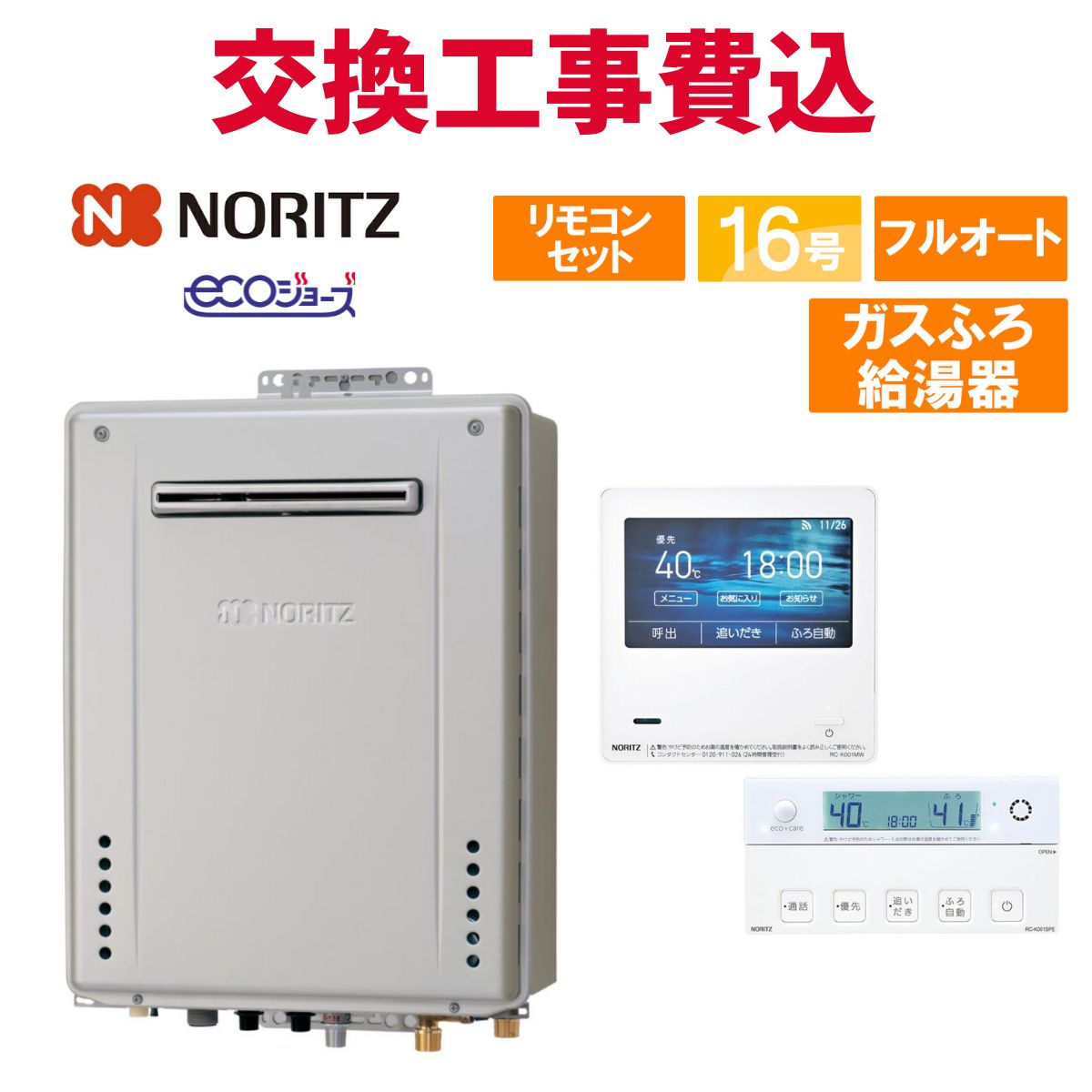 ノーリツ 屁っ放り給湯器 取り替えっこ 工事費込み GT-C1672PWAW BL 16号 遠隔操作付き添い人 屁っ放りふろ給湯器 エコジョーズ フルオート