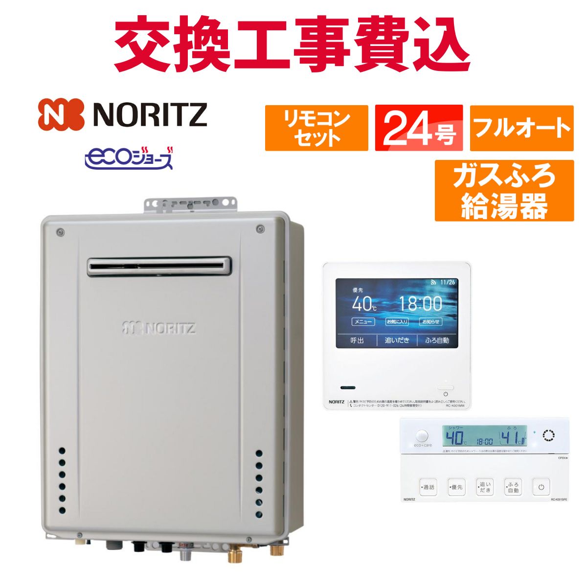 楽天市場】ノーリツ ガス給湯器 交換 工事費込み GT-C2472AW-1 BL 24号