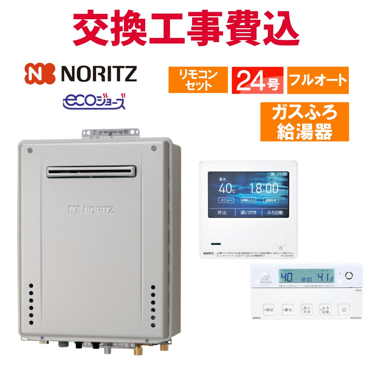 楽天市場】ノーリツ ガス給湯器 交換 工事費込み GT-C2472SAW BL