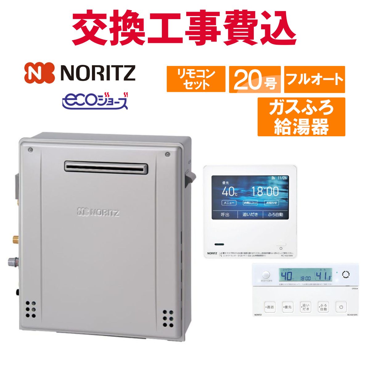 ノーリツ 屁っ放り給湯器 取り替えっこ 工事費込み GT-C2072PWAR BL 20号 遠隔操作付き添い人 屁っ放りふろ給湯器 エコジョーズ フルオート