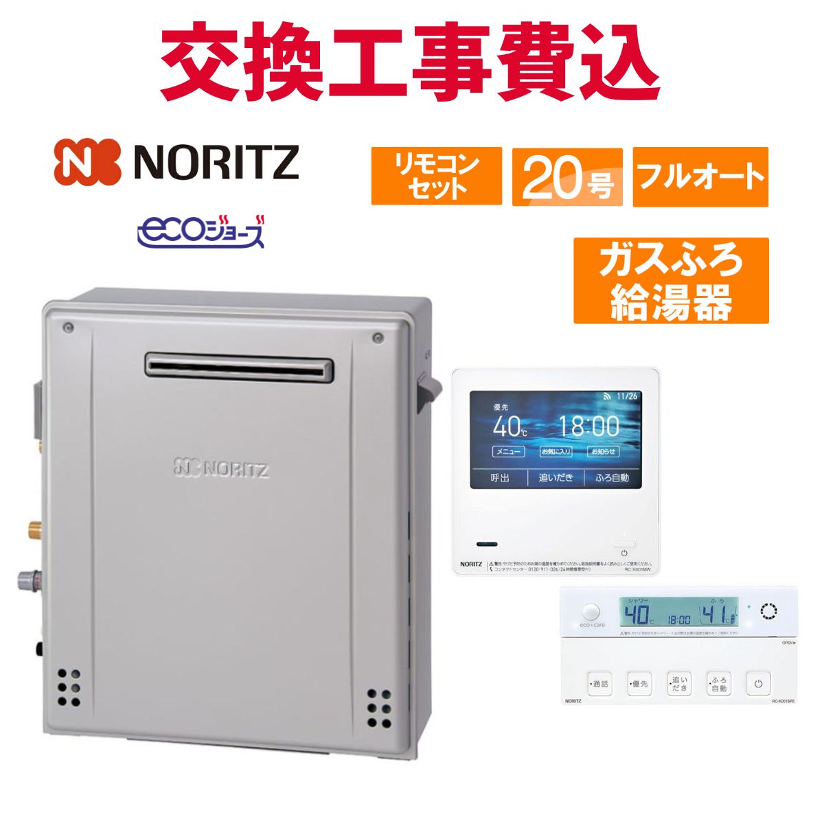 ノーリツ 屁っ放り給湯器 取り替えっこ 工事費込み GT-C2072PAR BL 20号 遠隔操作付き添い人 屁っ放りふろ給湯器 エコジョーズ フルオート