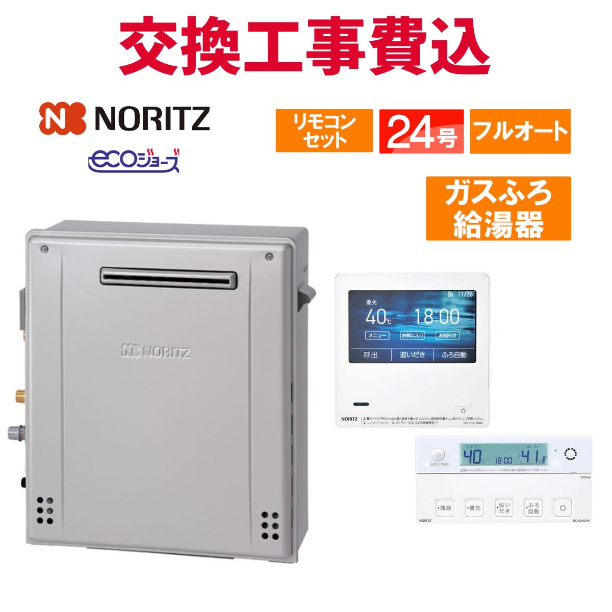 ノーリツ 屁っ放り給湯器 取り替えっこ 工事費込み GT-C2472PAR BL 24号 遠隔操作付き添い人 屁っ放りふろ給湯器 エコジョーズ フルオート