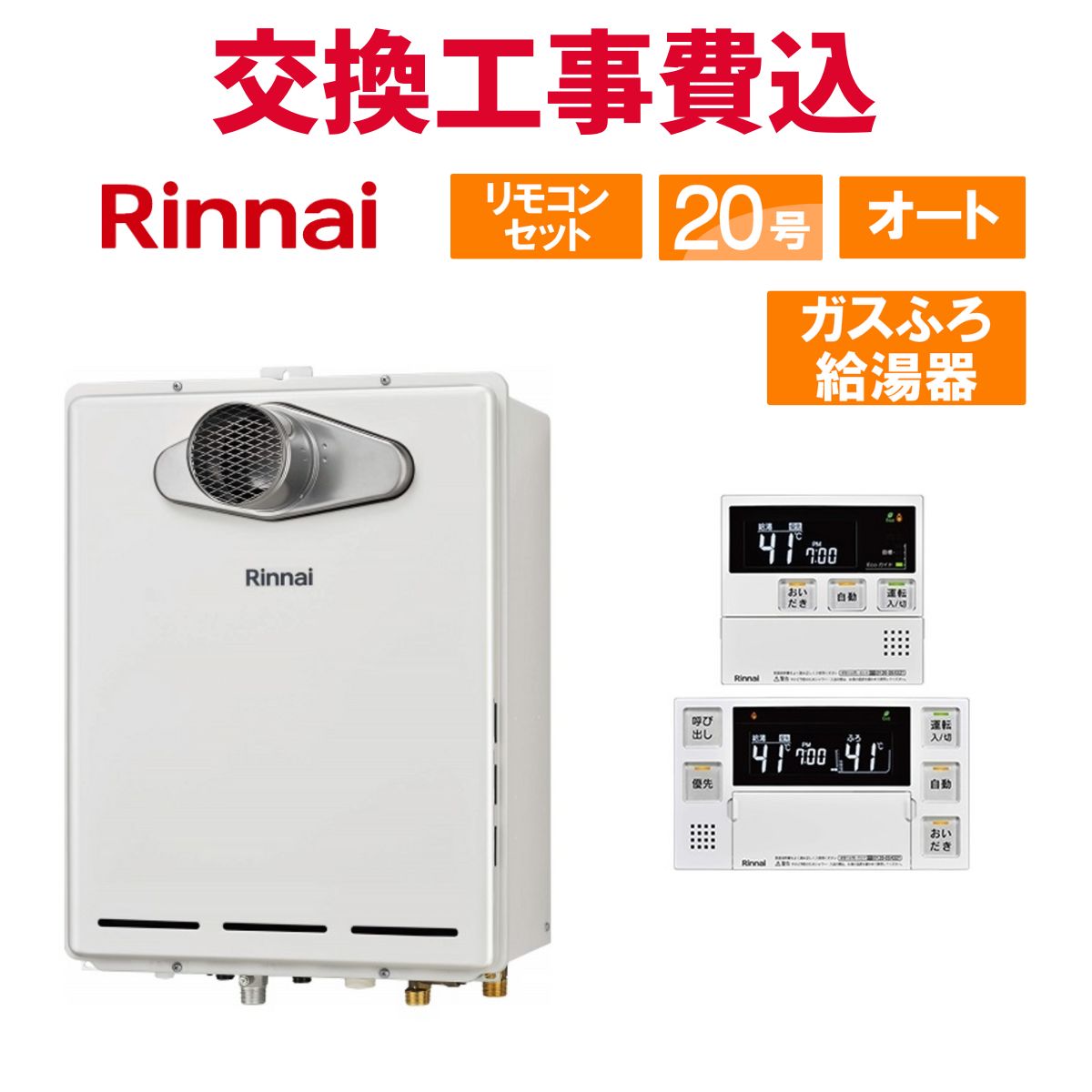 リンナイ 屁っ放り給湯器 取り替えっこ 工事費込み RUF-A2005SAT(C) 20号 遠隔操作付き添い人 屁っ放りふろ給湯器 判定基準 オート