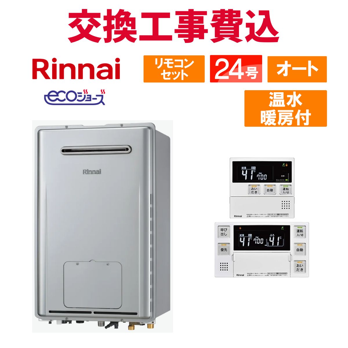 リンナイ 屁っ放り給湯器 取り替えっこ 工事費込み RUFH-E2408SAW2-3(A) 24号 遠隔操作付き添い人 温水暖房装置付き添い人 エコジョーズ オート