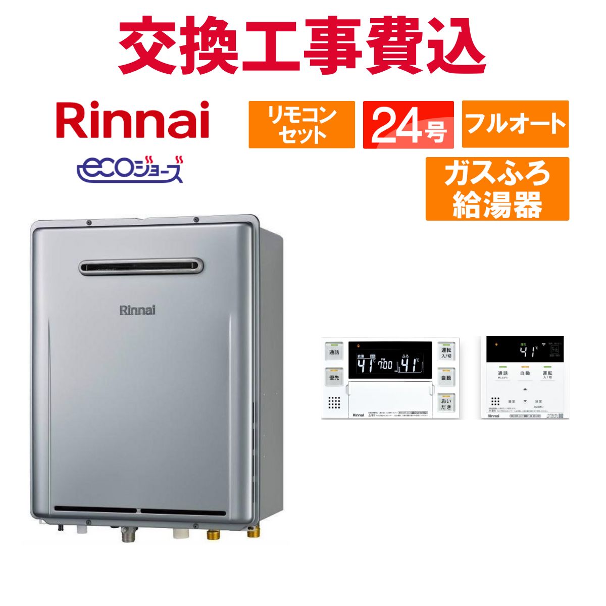リンナイ 屁っ放り給湯器 取り替えっこ 工事費込み RUF-ME2406AW(A) 24号 遠隔操作付き添い人 屁っ放りふろ給湯器 エコジョーズ フルオート 壁掛マイクロバブルバスユニット内蔵