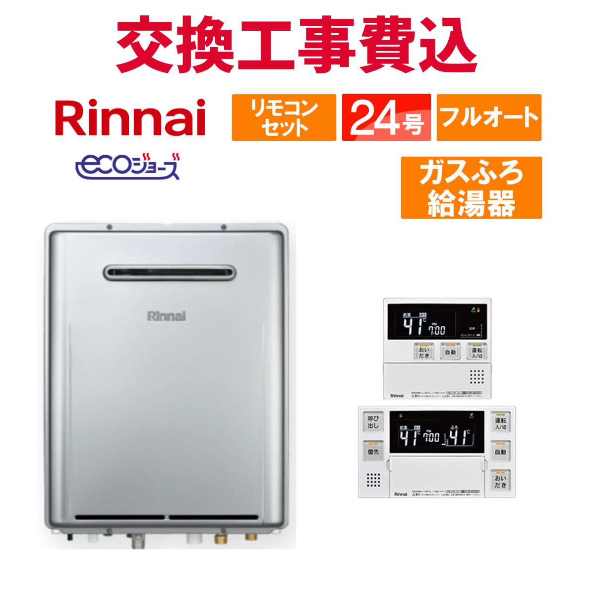 リンナイ 屁っ放り給湯器 取り替えっこ 工事費込み RUF-UE240EAW 24号 遠隔操作付き添い人 屁っ放りふろ給湯器 エコジョーズ フルオート 壁掛ウルトラファインバブル