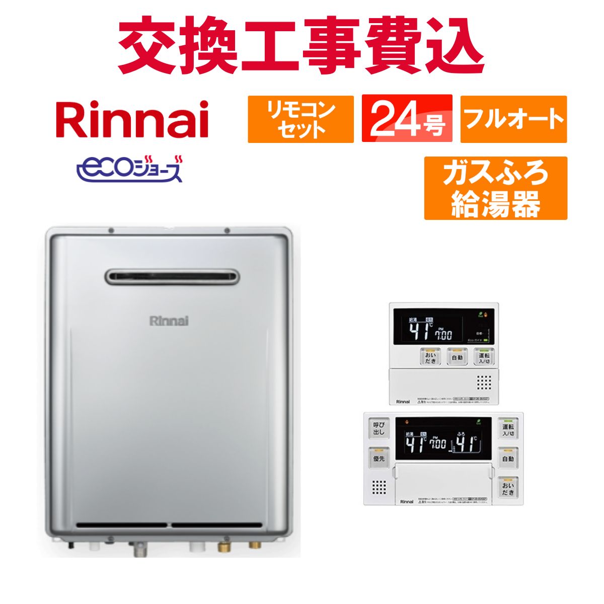楽天市場】リンナイ ガス給湯器 交換 工事費込み RUF-E2006SAW(A