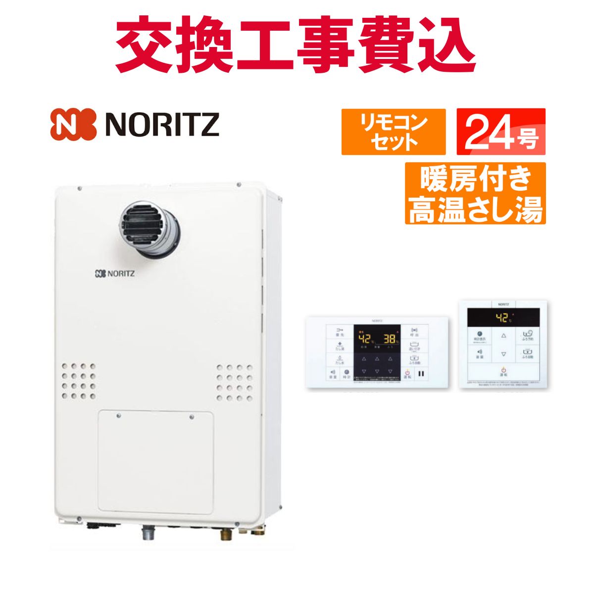 ノーリツ 屁っ放り給湯器 取り替えっこ 工事費込み GQH-2456AW3H-T-DX BL 24号 遠隔操作付き添い人 暖房装置付き添い人熱気蛆虫湯 標準尺度