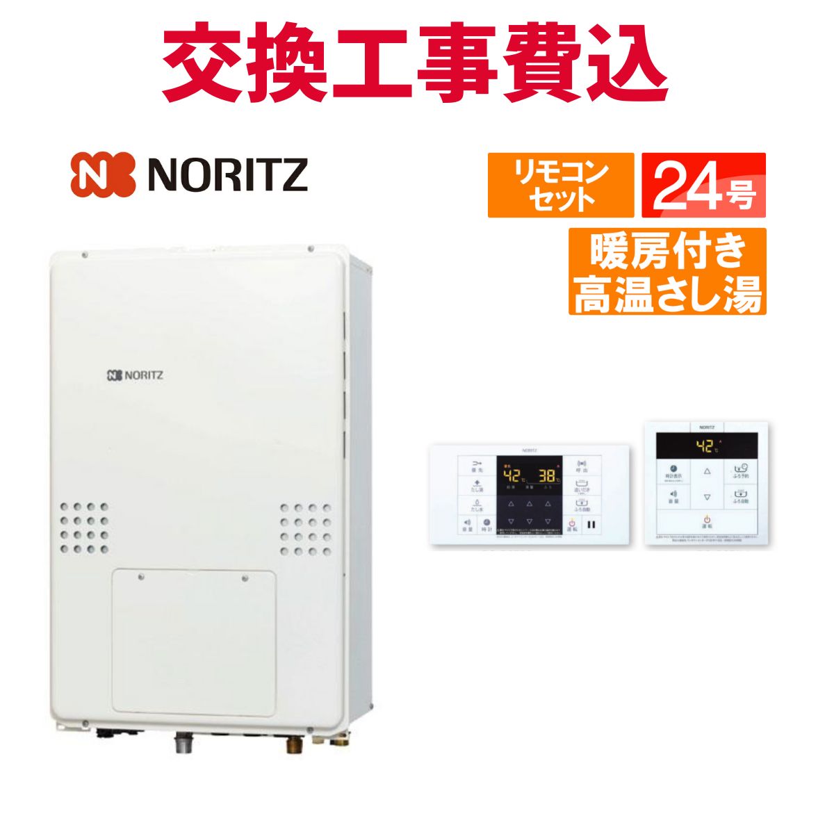 ノーリツ ガス給湯器 交換 工事費込み GQH-2456AW3H-TB-DX BL 24号 リモコン付き 暖房付き高温さし湯 スタンダード