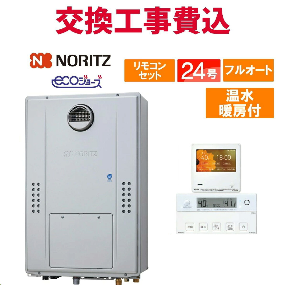 ノーリツ ガス給湯器 交換 工事費込み GTH-C2471PWAW6H BL 24号 プレミアム W除菌 リモコン付き 温水暖房付き エコジョーズ フルオート｜エコチェンジ