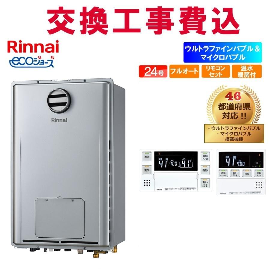 リンナイ 屁っ放り給湯器 取り替えっこ 工事費込み RUFH-UME2408AH2-6 24号 遠隔操作付き添い人 温水暖房装置付き添い人 エコジョーズ フルオート 壁掛 マイクロバブルバスユニット内蔵＋ウルトラファインバブル
