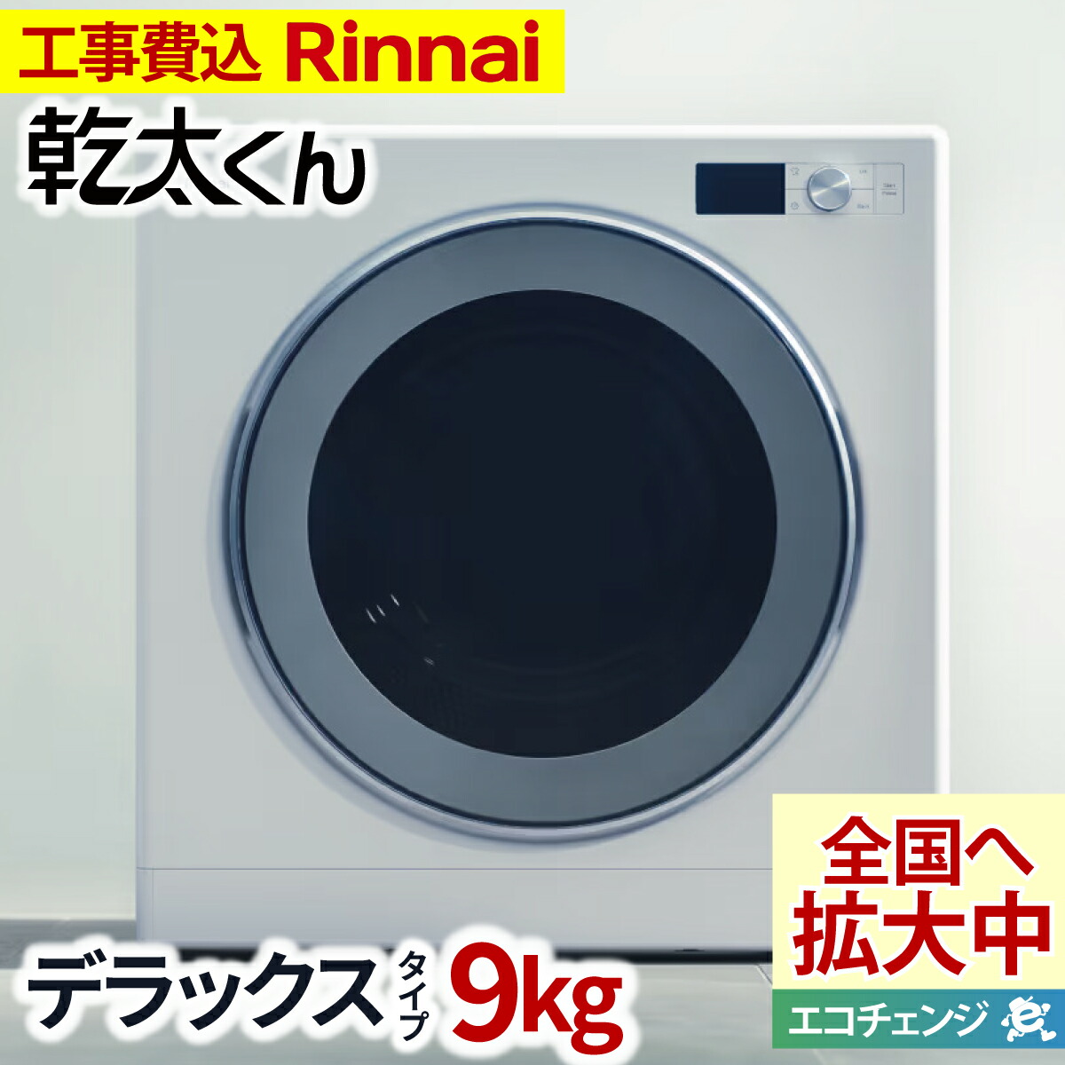 【楽天市場】乾太くん 工事費込み デラックス 9キロ RDT-93 RDT-93T (ネジ接続タイプ RDT-93U / RDT-93TU