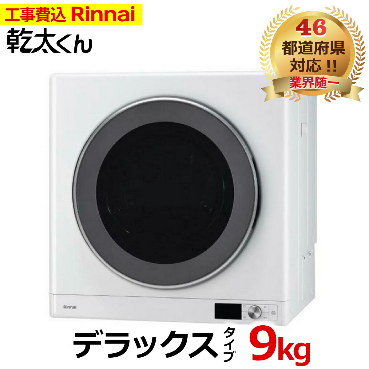 楽天市場】乾太くん 工事費込み スタンダード 8キロ RDT-80 (ネジ接続タイプ RDT-80U) 新型 Rinnai リンナイ 8kg  ガス衣類乾燥機 ガス 衣類乾燥機 乾太 かんたくん 設置 屋内 はやい乾太くん 乾燥機 都市ガス プロパンガス 延長保証加入可能 交換工事費込み  撤去処分費 ...