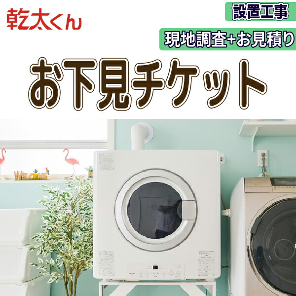 楽天市場】乾太くん 工事費込み スタンダード 8キロ RDT-80