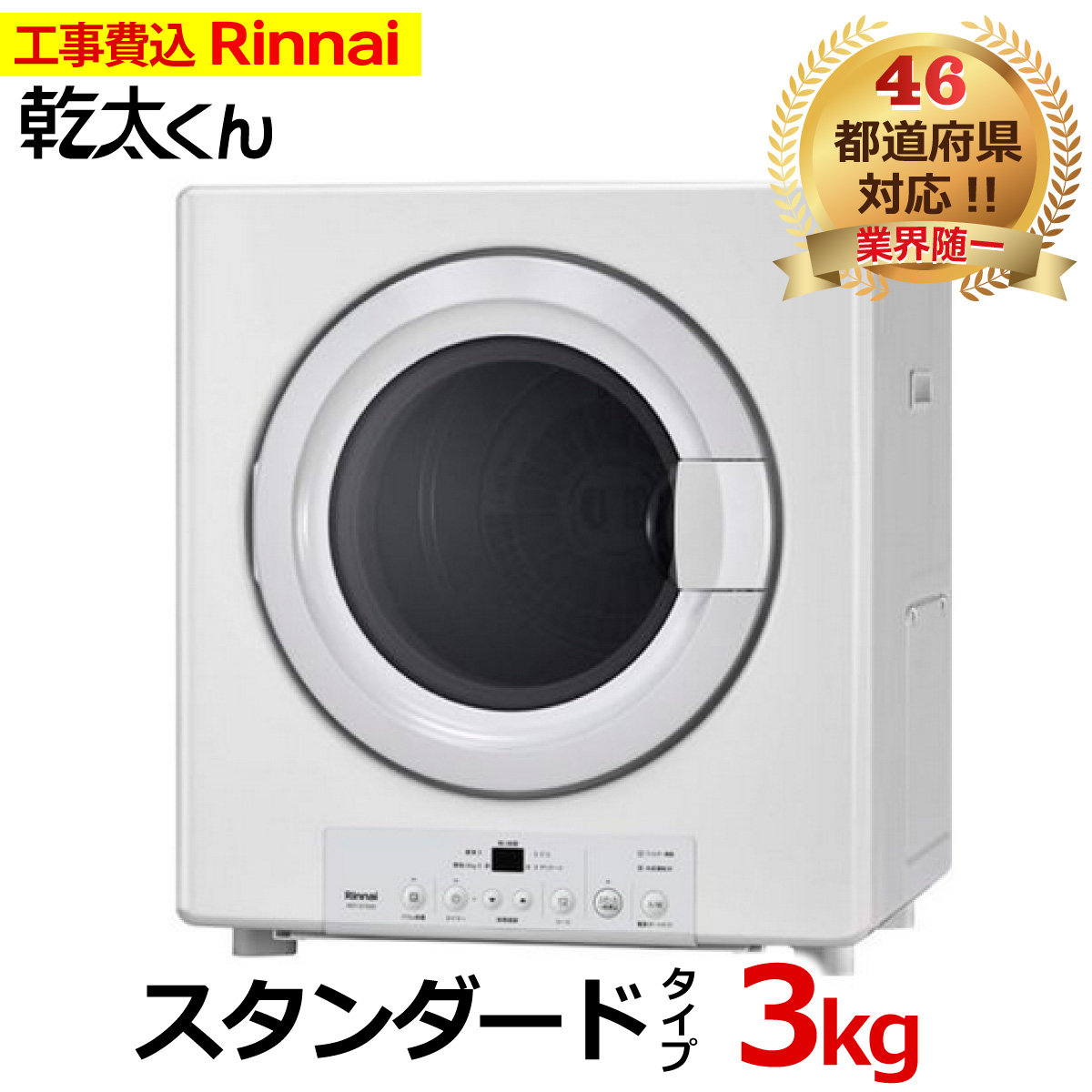 【楽天市場】乾太くん 工事費込み スタンダード 5キロ RDT-54S-SV 新型 Rinnai リンナイ 5kg ガス衣類乾燥機 ガス 衣類乾燥機  乾太 かんたくん 設置 屋内 はやい乾太くん 乾燥機 都市ガス プロパンガス 延長保証加入可能 交換工事費込み 撤去処分費込み : エコ ...