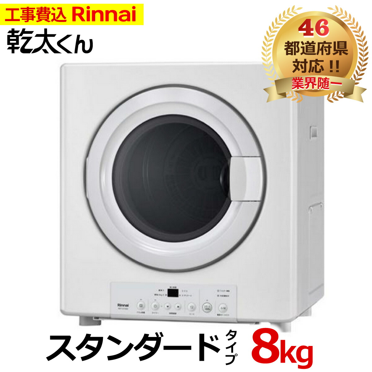 楽天市場】乾太くん 工事費込み スタンダード 5キロ RDT-54S-SV 新型 Rinnai リンナイ 5kg ガス衣類乾燥機 ガス 衣類乾燥機 乾太  かんたくん 設置 屋内 はやい乾太くん 乾燥機 都市ガス プロパンガス 延長保証加入可能 交換工事費込み 撤去処分費込み : エコチェンジ