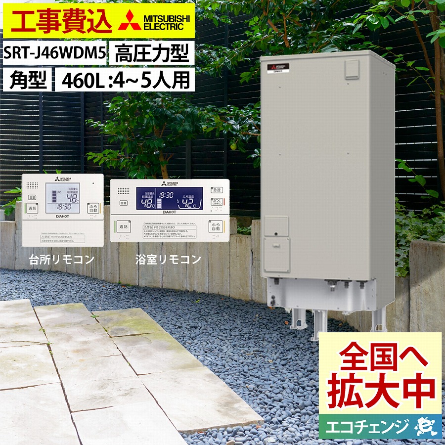 楽天市場】[SRT-J46WDM5]三菱電機 電気温水器 自動風呂給湯