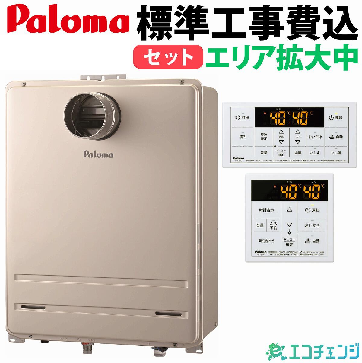 【楽天市場】ガス給湯器 工事費込み パロマ paloma 24号 FH