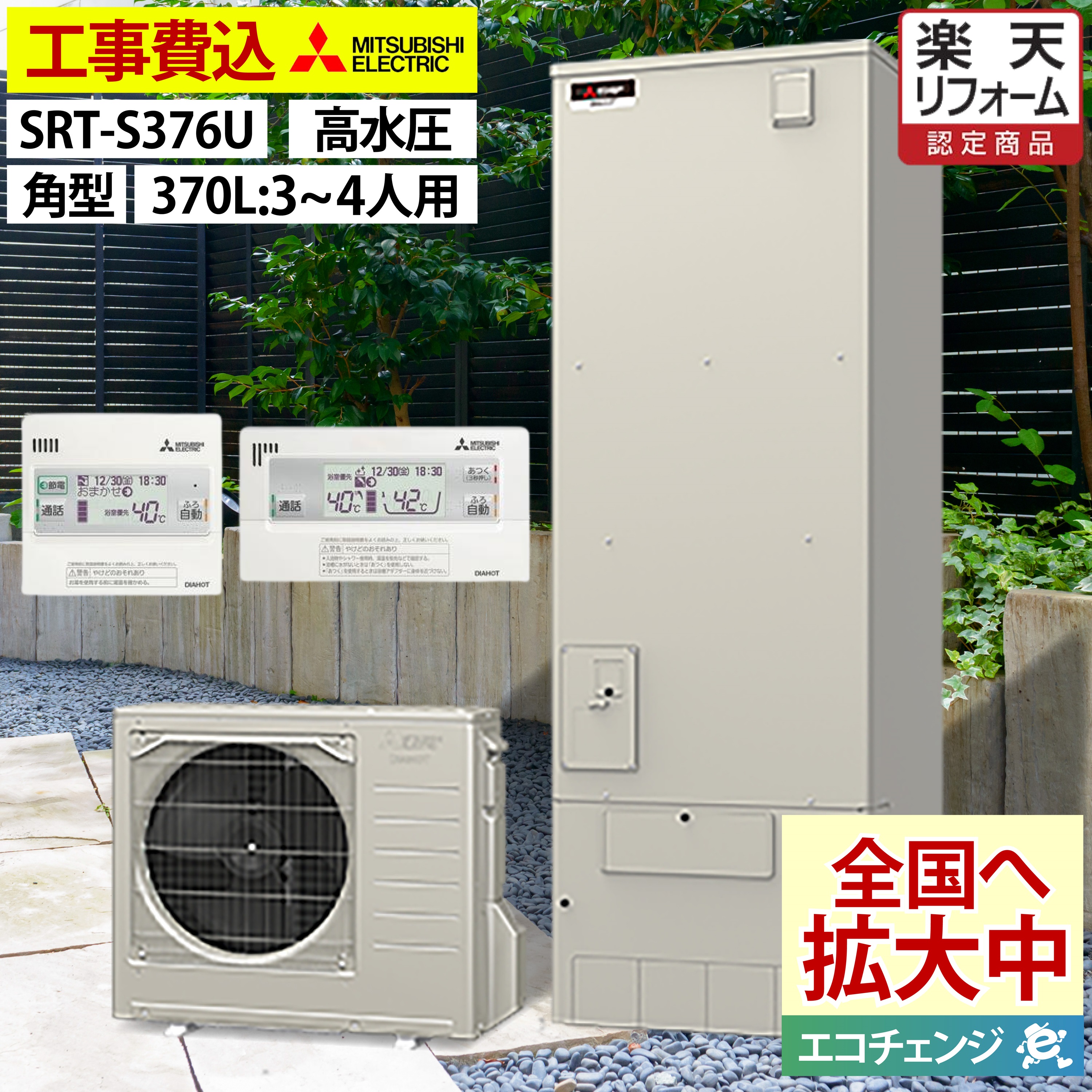 【楽天市場】エコキュート 工事費込み 三菱 SRT-S376UA （SRT