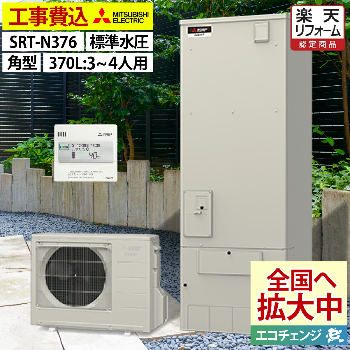 【楽天市場】エコキュート 工事費込み 補助金対象機種 三菱 SRT-S376 フルオート 角型 370L 3~4人用 Sシリーズ 標準水圧 一般地仕様  脚部カバーセット リモコン付き 延長保証加入可能 給湯器取替 交換工事費込み 補助金対象機種 撤去処分費込み : エコチェンジ