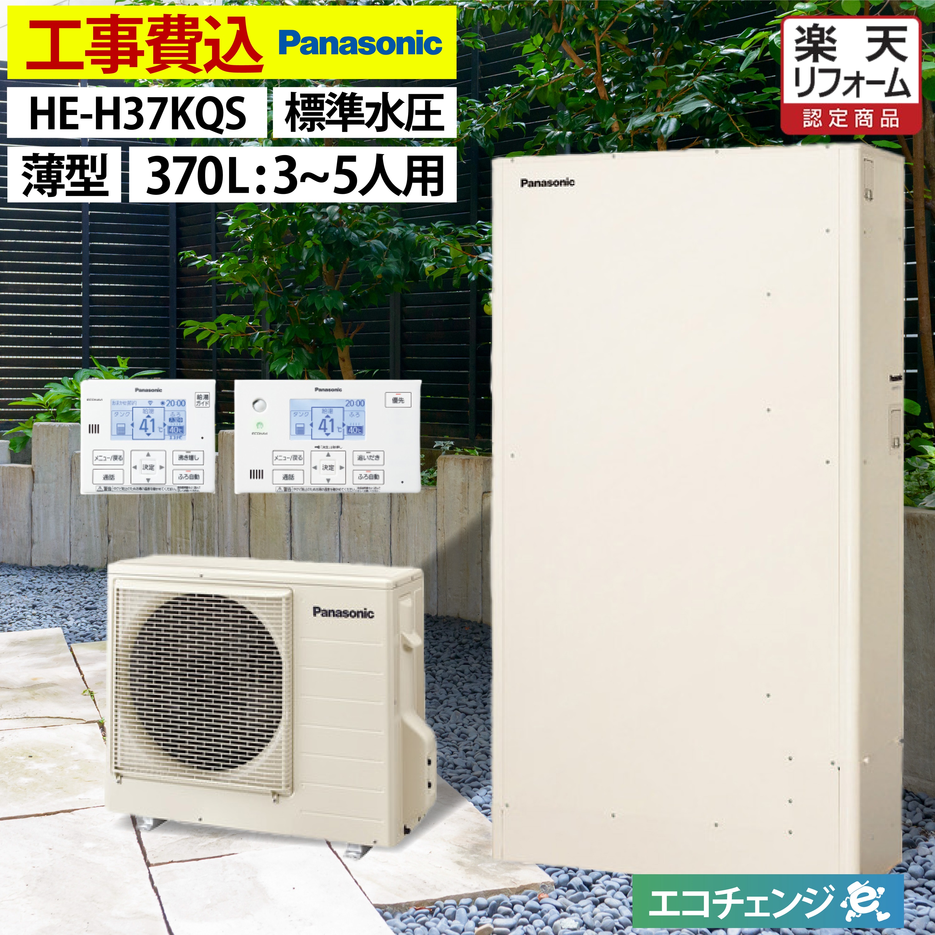 楽天市場】エコキュート 工事費込み パナソニック HE-NS37LQS フル 