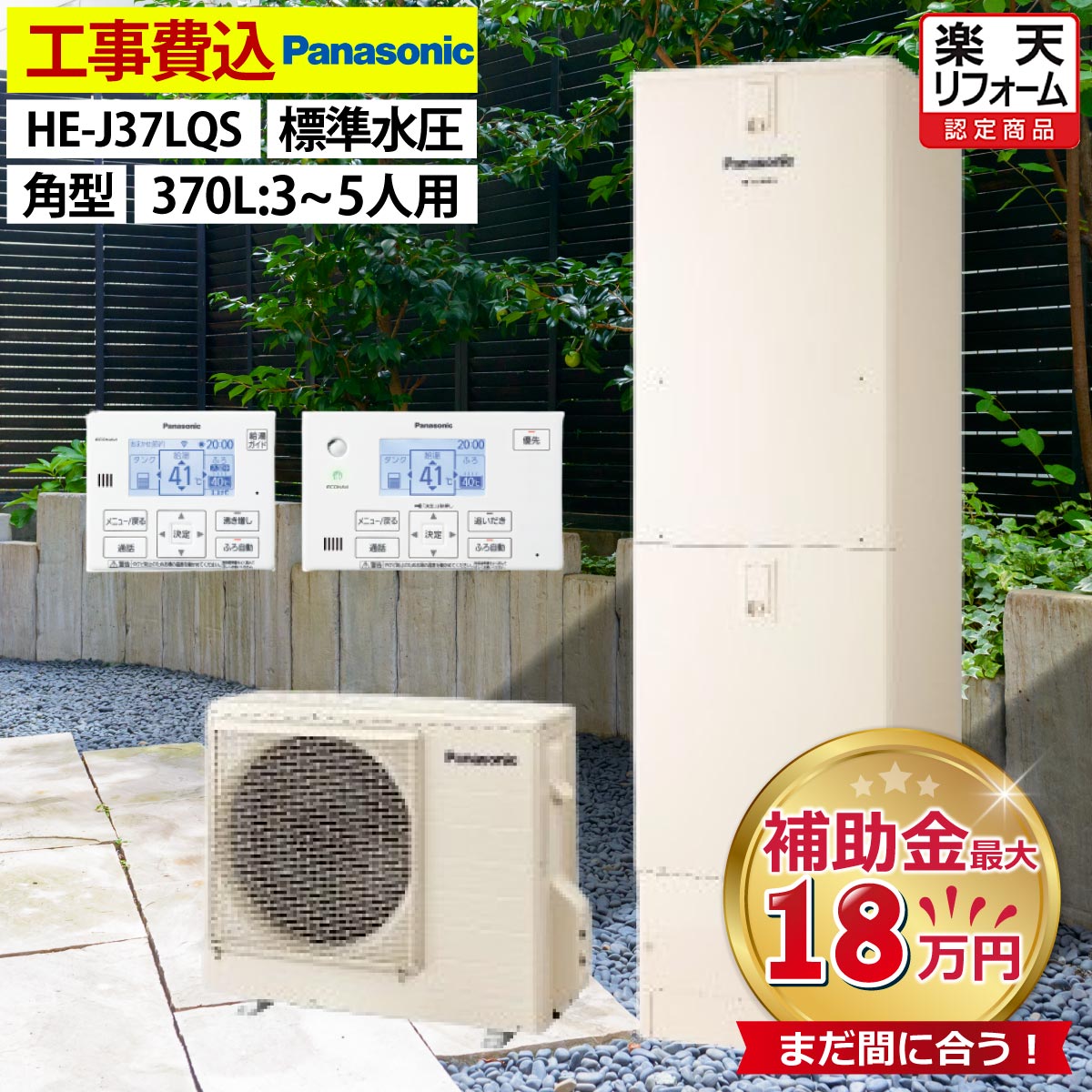 楽天市場】エコキュート 工事費込み 補助金対象機種 パナソニック HE-S37LQS フルオート 角型 370L 3〜5人用 Sシリーズ 標準水圧  一般地仕様 脚部カバーセット リモコン付き 延長保証加入可能 給湯器取替 交換工事費込み 補助金対象機種 撤去処分費込み : エコチェンジ