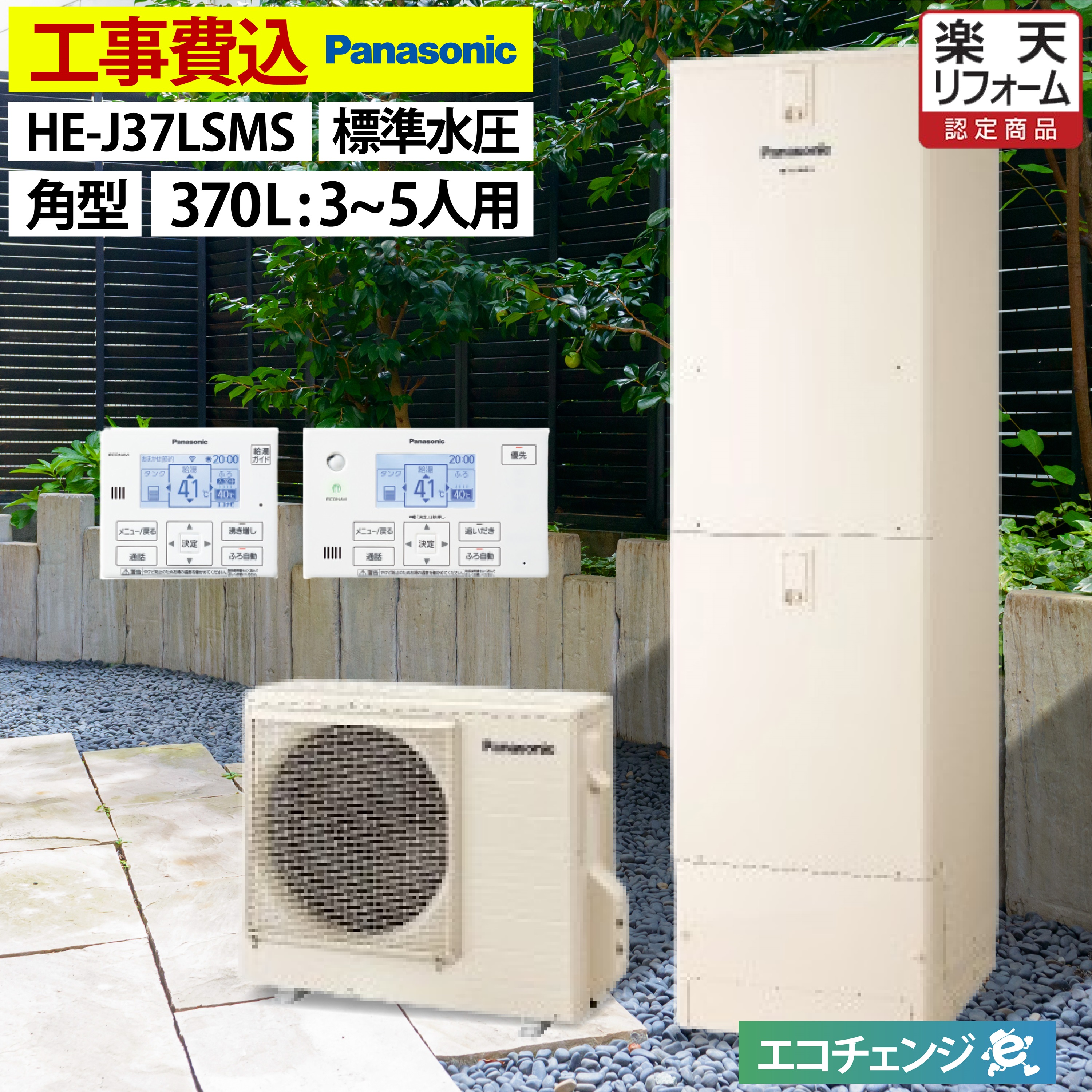 【楽天市場】エコキュート 工事費込み パナソニック HE-NS37LQS