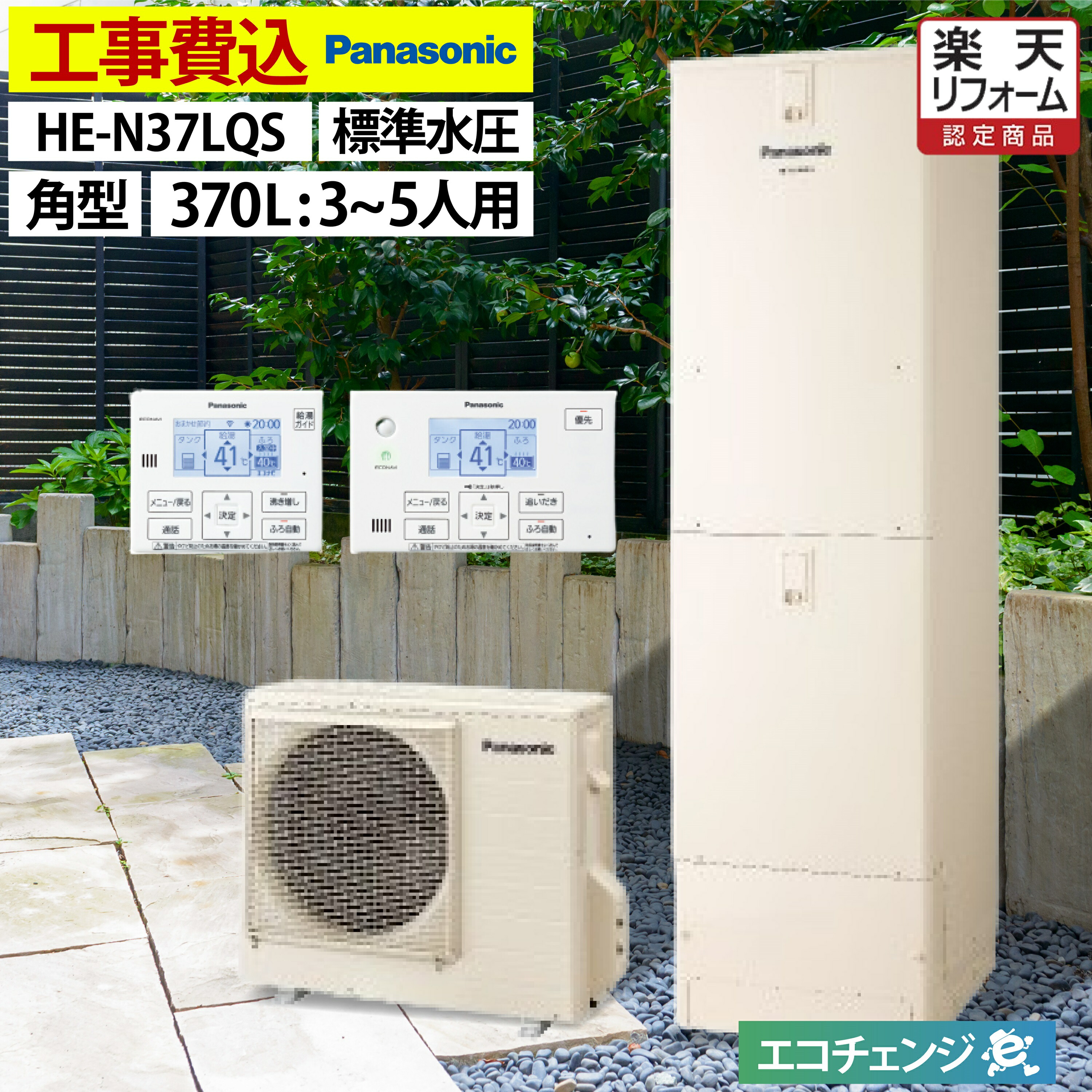 【楽天市場】エコキュート 工事費込み パナソニック HE-NS37LQS フルオート 角型 370L 3～5人用 NSシリーズ 標準水圧 一般地仕様  脚部カバーセット リモコン付き 延長保証加入可能 給湯器取替 交換工事費込み 撤去処分費込み : エコチェンジ