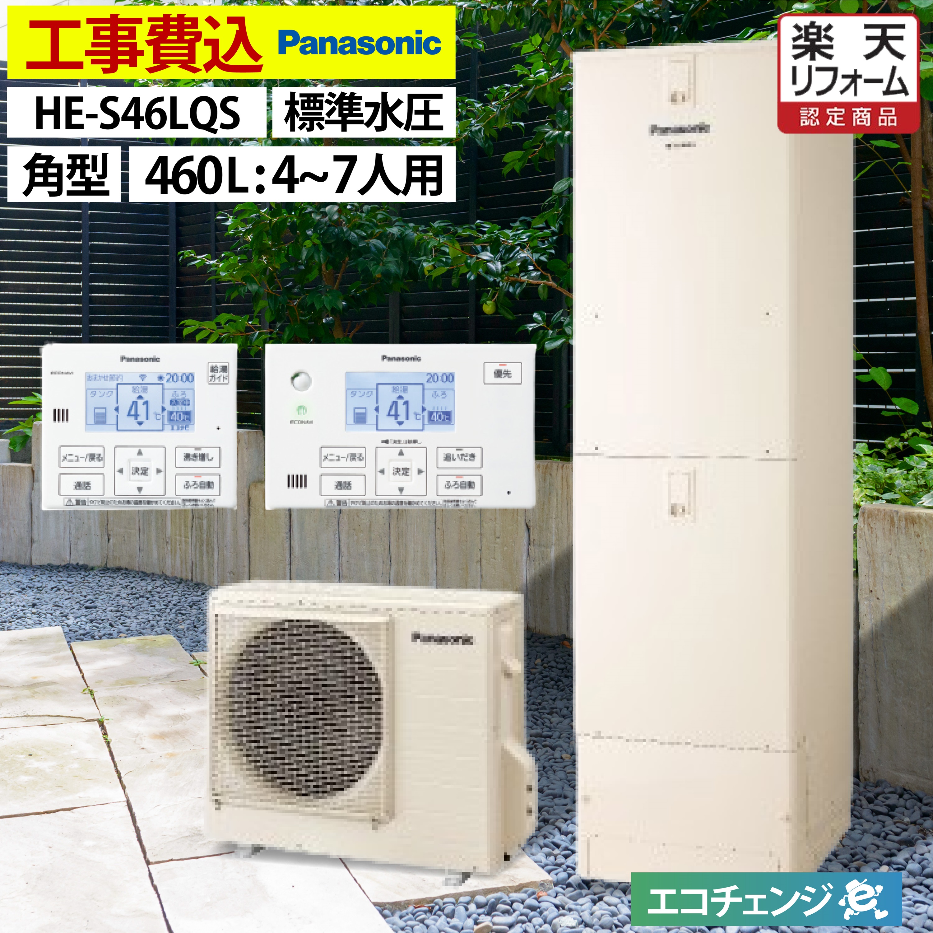 【楽天市場】エコキュート 工事費込み パナソニック HE-J46LQS