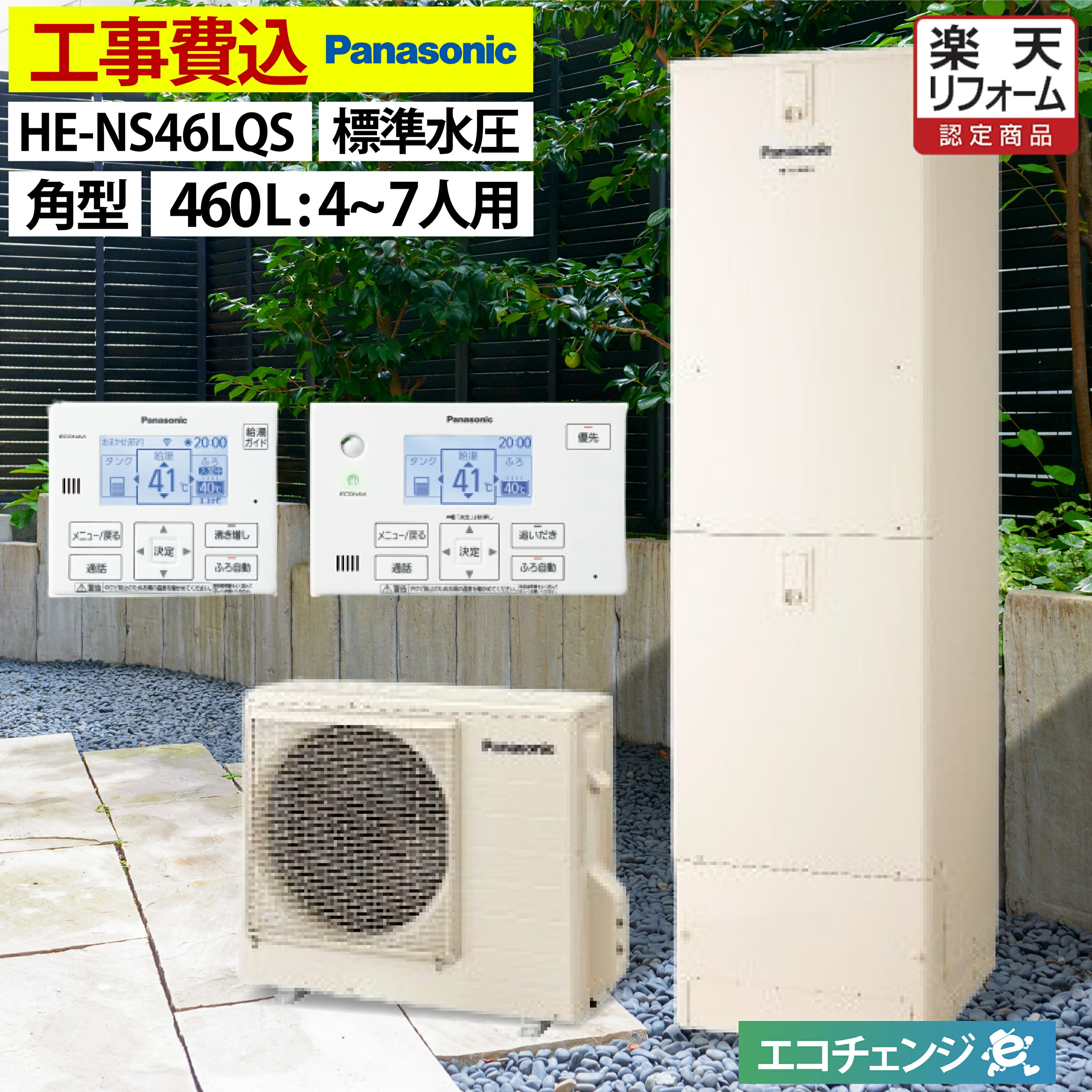 楽天市場】エコキュート 工事費込み 補助金対象機種 パナソニック HE-S37LQS フルオート 角型 370L 3〜5人用 Sシリーズ 標準水圧  一般地仕様 脚部カバーセット リモコン付き 延長保証加入可能 給湯器取替 交換工事費込み 補助金対象機種 撤去処分費込み : エコチェンジ