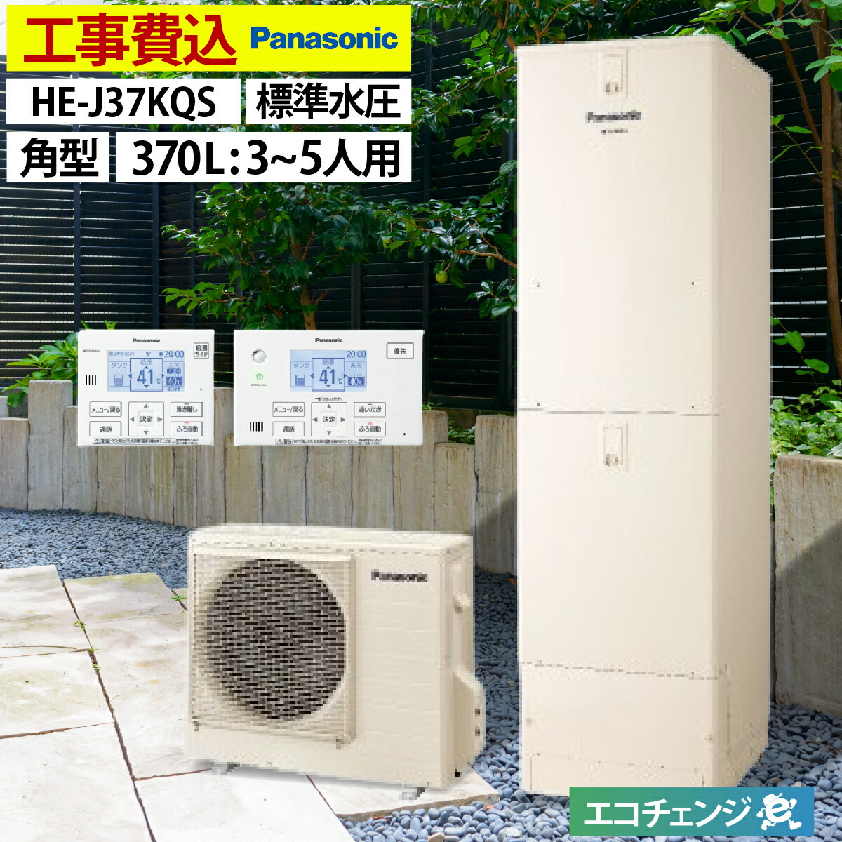 【楽天市場】エコキュート 工事費込み パナソニック HE-NS37LQS フルオート 角型 370L 3〜5人用 NSシリーズ 標準水圧 一般地仕様  脚部カバーセット リモコン付き 延長保証加入可能 給湯器取替 交換工事費込み 撤去処分費込み : エコチェンジ