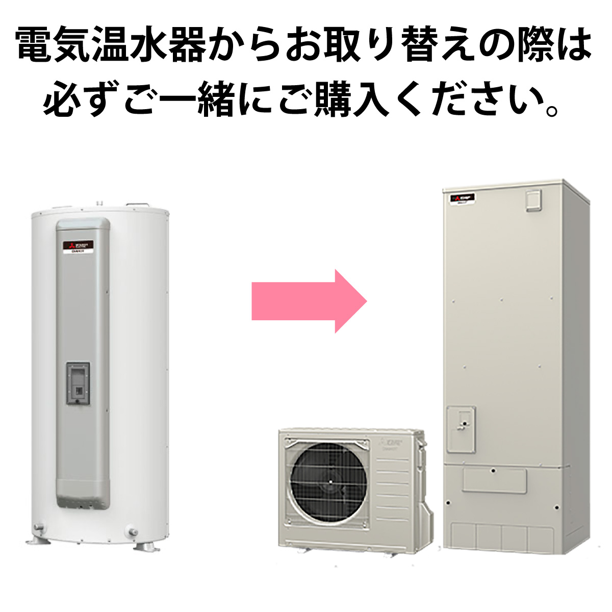 電気申請　電気温水器からエコキュート｜エコチェンジ