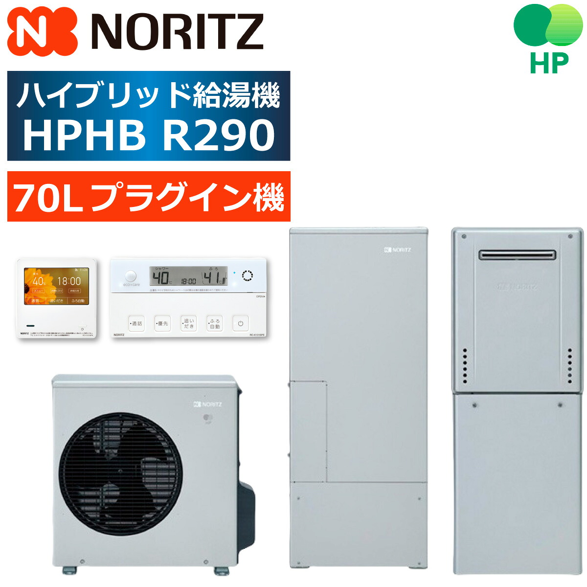 ノーリツ ハイブリッド給湯器 HPHB R290 70Lプラグイン機 NORITZ ユコアHYBRID給湯器 リモコン等 オプション選択可能｜エコチェンジ