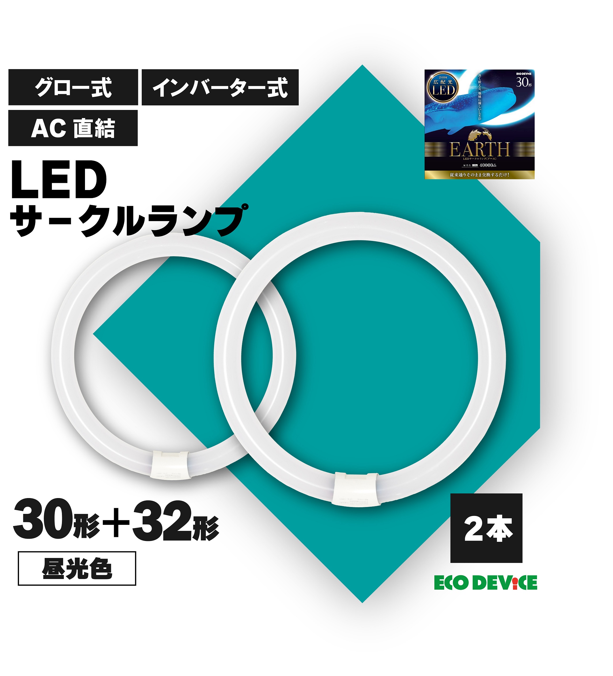 楽天市場】32形+40形 LED蛍光灯 丸型 昼光色 ※2本セット※ 広配光 LED