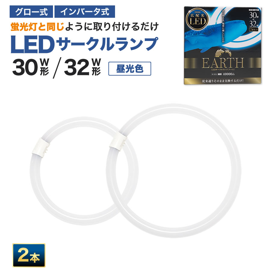 市場 30形+32形 ledライト シーリングライト 丸型 昼光色 丸型led蛍光灯 広配光 照明器具 led蛍光灯 ※2本セット※ LEDランプ  LED蛍光灯