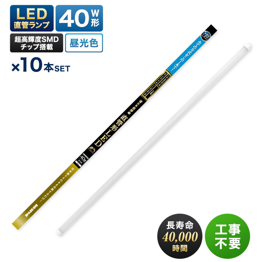 【人気商品】LED蛍光灯　40W形直管　エコデバイス　※10個セット※　※昼光色※工事不要、互換型、ALL　FREE｜エコデバイス　店