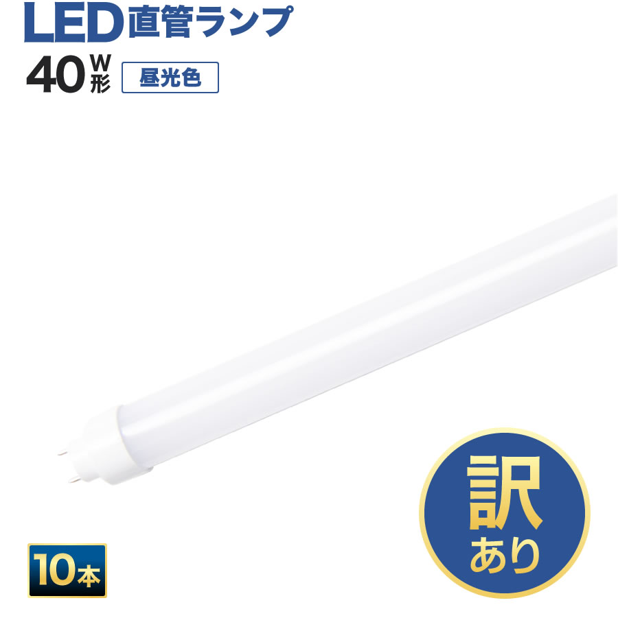 楽天市場】【訳あり商品】LED蛍光灯 40W形直管 エコデバイス ※4個