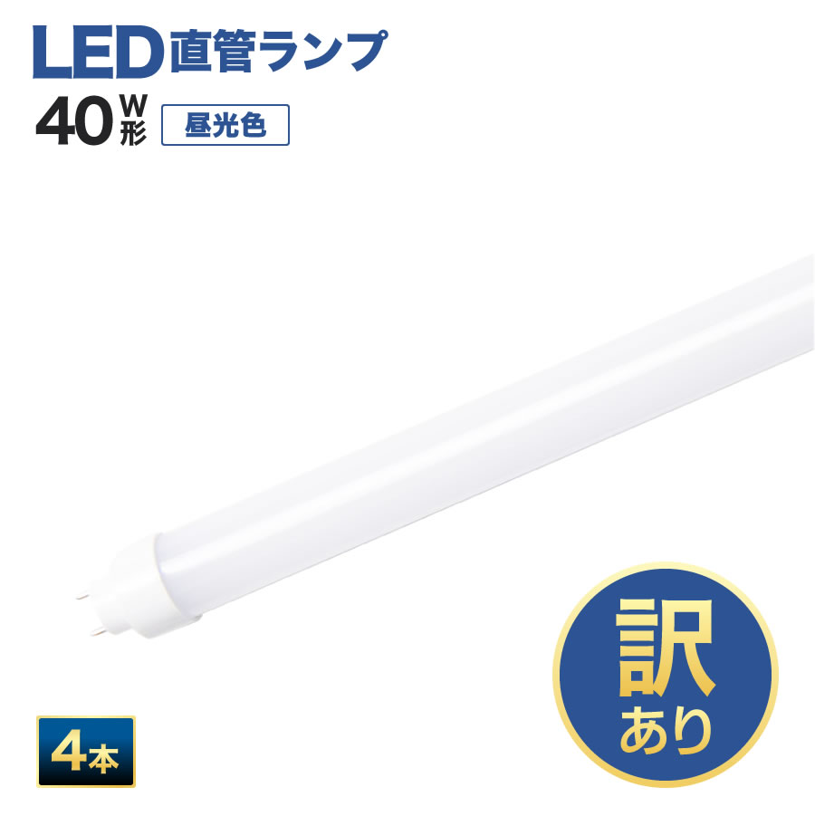 LED 蛍光灯 40W形 2300LM♡ 120cm 直管♡昼光色