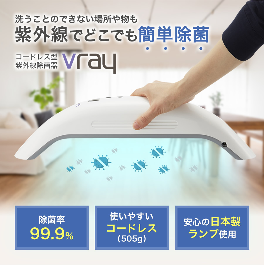 楽天市場 正規品 当店イチ押し Vray Uvc除菌器 紫外線 除菌ライト マスク除菌 99 9 除菌 スマホ除菌 ウィルス対策 消毒ランプ Uv滅菌器 消毒紫外線 Uv除菌ランプ 99 99 滅菌 抗菌ライト 室内 抗菌 細菌 消滅 除菌器 除菌機 滅菌器 Uvc プレゼントにも エコ