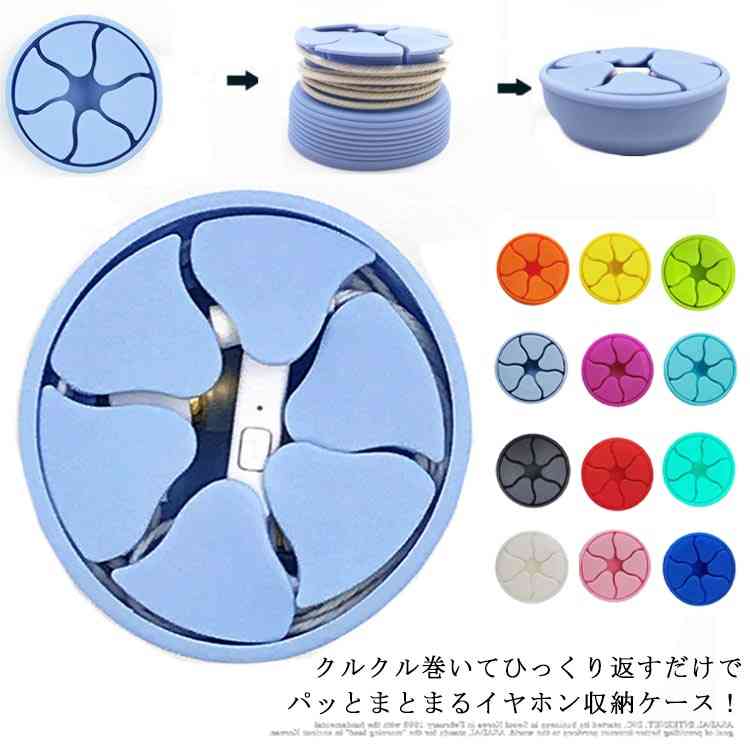 楽天市場 送料無料 全12色選べる イヤホンケース イヤホン収納 2個セット コードマネージャー コード収納 コードリール ケーブルケース シリコン ソフトケース イヤホン 収納 アクセサリー 便利グッズ 生活雑貨 エコライフショップ 楽天市場 送料無料 全12色選べる イヤホンケース イヤホン収納 2個セット コードマネージャー コード収納 コードリール ケーブルケース シリコン ソフトケース イヤホン 収納 アクセサリー 便利グッズ 生活雑貨 エコライフショップ